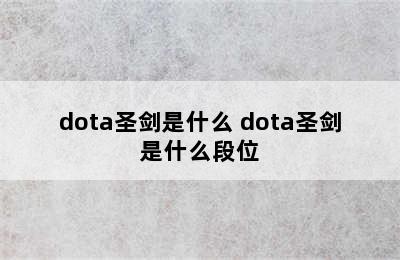 dota圣剑是什么 dota圣剑是什么段位